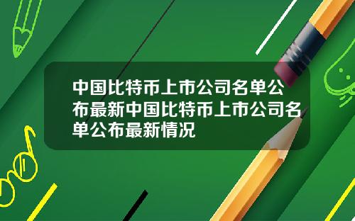 中国比特币上市公司名单公布最新中国比特币上市公司名单公布最新情况