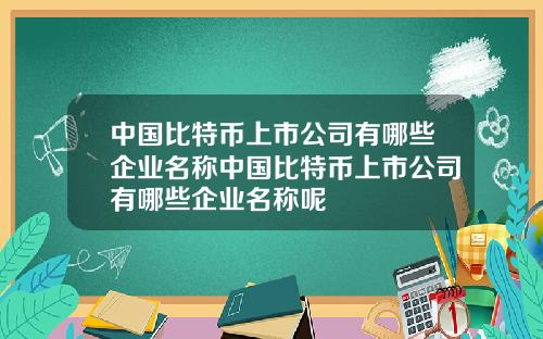 中国比特币上市公司有哪些企业名称中国比特币上市公司有哪些企业名称呢