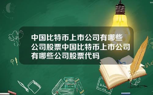中国比特币上市公司有哪些公司股票中国比特币上市公司有哪些公司股票代码