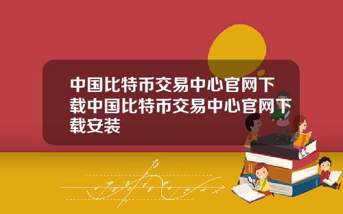 中国比特币交易中心官网下载中国比特币交易中心官网下载安装