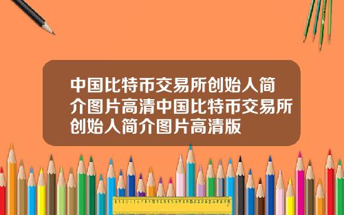中国比特币交易所创始人简介图片高清中国比特币交易所创始人简介图片高清版