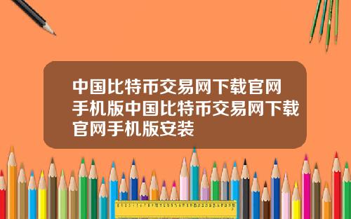 中国比特币交易网下载官网手机版中国比特币交易网下载官网手机版安装