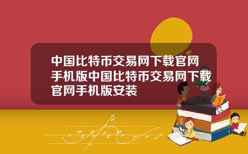 中国比特币交易网下载官网手机版中国比特币交易网下载官网手机版安装