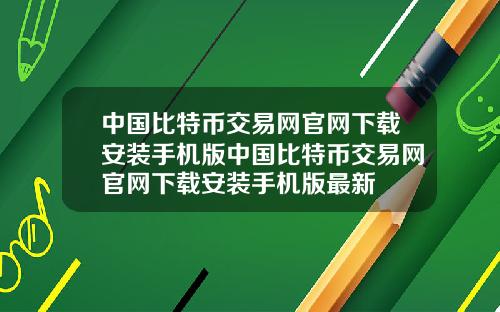 中国比特币交易网官网下载安装手机版中国比特币交易网官网下载安装手机版最新