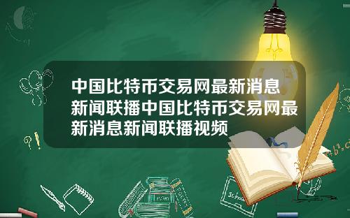 中国比特币交易网最新消息新闻联播中国比特币交易网最新消息新闻联播视频
