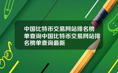 中国比特币交易网站排名榜单查询中国比特币交易网站排名榜单查询最新