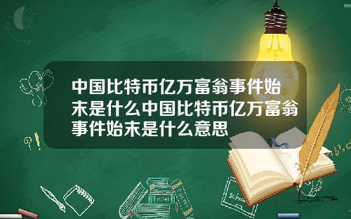 中国比特币亿万富翁事件始末是什么中国比特币亿万富翁事件始末是什么意思