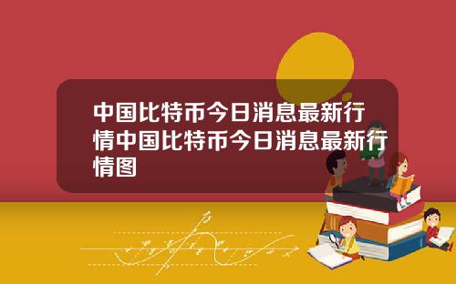 中国比特币今日消息最新行情中国比特币今日消息最新行情图
