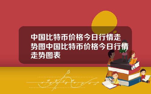中国比特币价格今日行情走势图中国比特币价格今日行情走势图表