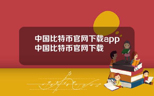 中国比特币官网下载app中国比特币官网下载