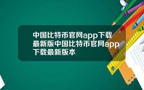 中国比特币官网app下载最新版中国比特币官网app下载最新版本