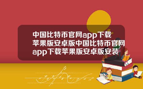 中国比特币官网app下载苹果版安卓版中国比特币官网app下载苹果版安卓版安装