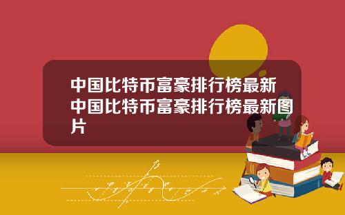 中国比特币富豪排行榜最新中国比特币富豪排行榜最新图片