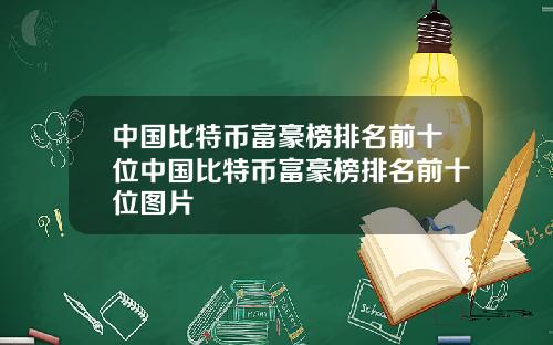 中国比特币富豪榜排名前十位中国比特币富豪榜排名前十位图片