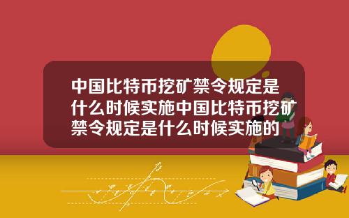 中国比特币挖矿禁令规定是什么时候实施中国比特币挖矿禁令规定是什么时候实施的