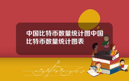 中国比特币数量统计图中国比特币数量统计图表