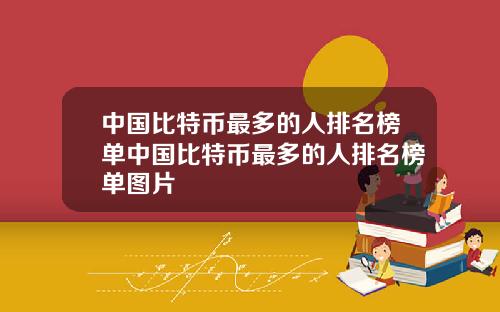 中国比特币最多的人排名榜单中国比特币最多的人排名榜单图片
