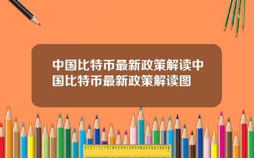 中国比特币最新政策解读中国比特币最新政策解读图