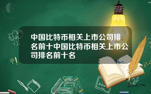 中国比特币相关上市公司排名前十中国比特币相关上市公司排名前十名