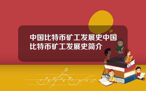 中国比特币矿工发展史中国比特币矿工发展史简介