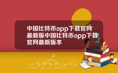 中国比特币app下载官网最新版中国比特币app下载官网最新版本