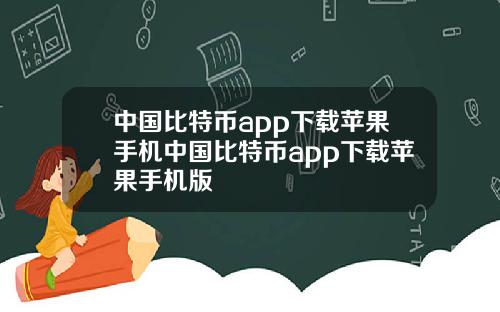 中国比特币app下载苹果手机中国比特币app下载苹果手机版