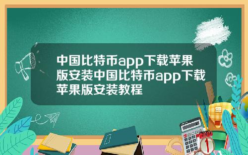 中国比特币app下载苹果版安装中国比特币app下载苹果版安装教程