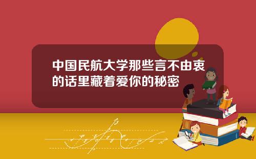 中国民航大学那些言不由衷的话里藏着爱你的秘密