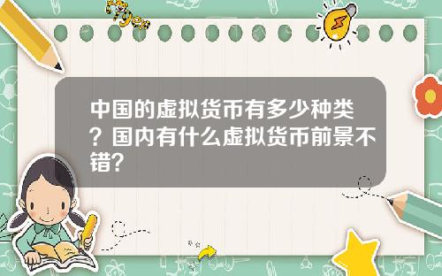 中国的虚拟货币有多少种类？国内有什么虚拟货币前景不错？