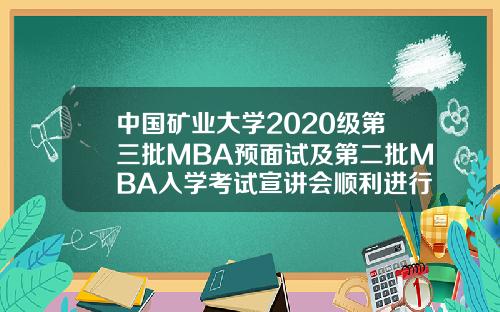 中国矿业大学2020级第三批MBA预面试及第二批MBA入学考试宣讲会顺利进行