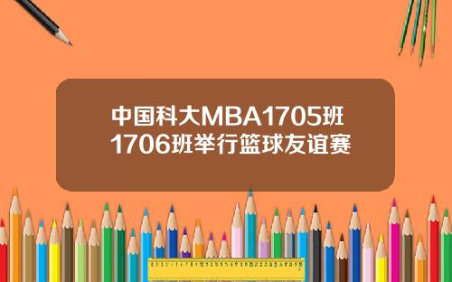 中国科大MBA1705班1706班举行篮球友谊赛