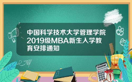 中国科学技术大学管理学院2019级MBA新生入学教育安排通知