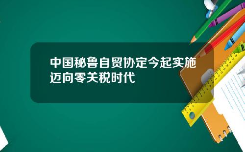 中国秘鲁自贸协定今起实施迈向零关税时代