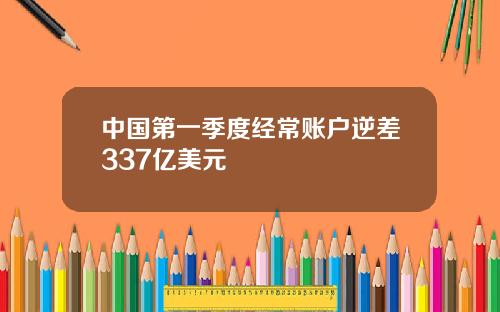 中国第一季度经常账户逆差337亿美元