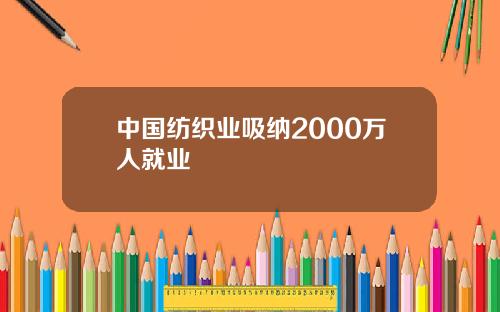 中国纺织业吸纳2000万人就业