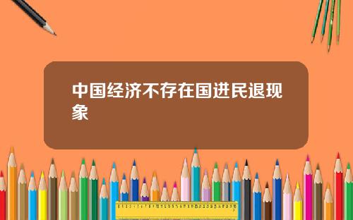 中国经济不存在国进民退现象