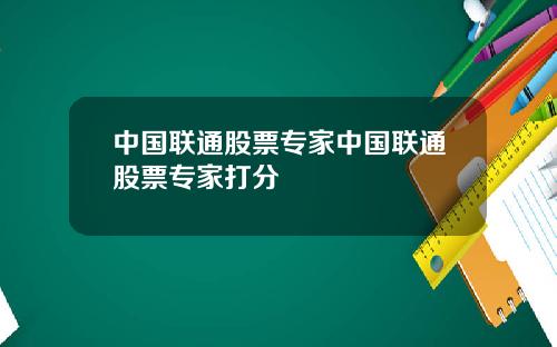 中国联通股票专家中国联通股票专家打分