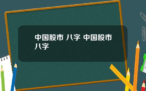 中国股市 八字 中国股市八字