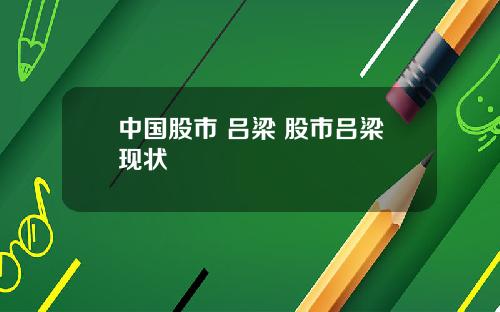 中国股市 吕梁 股市吕梁现状