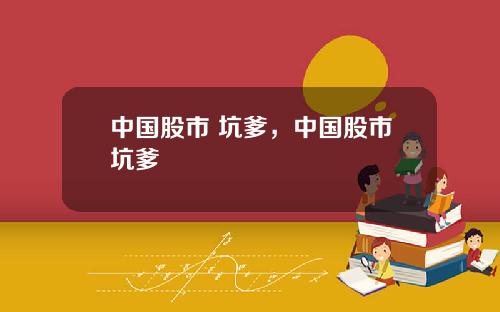 中国股市 坑爹，中国股市坑爹