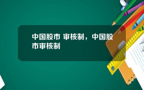 中国股市 审核制，中国股市审核制