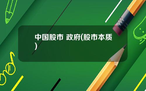 中国股市 政府(股市本质)