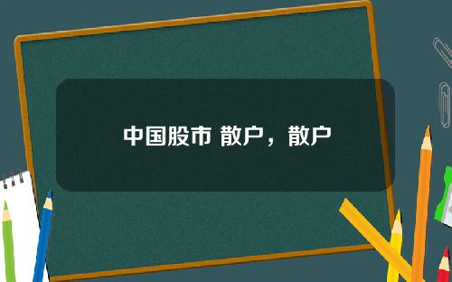 中国股市 散户，散户