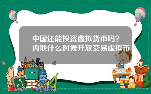 中国还能投资虚拟货币吗？内地什么时候开放交易虚拟币