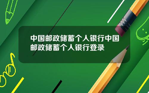 中国邮政储蓄个人银行中国邮政储蓄个人银行登录