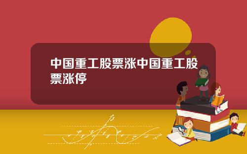 中国重工股票涨中国重工股票涨停