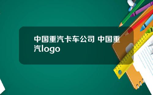 中国重汽卡车公司 中国重汽logo