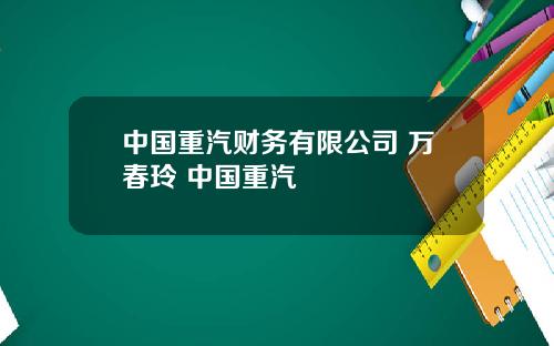 中国重汽财务有限公司 万春玲 中国重汽