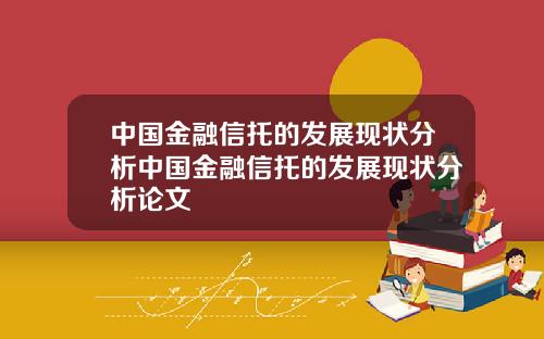 中国金融信托的发展现状分析中国金融信托的发展现状分析论文