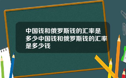 中国钱和俄罗斯钱的汇率是多少中国钱和俄罗斯钱的汇率是多少钱
